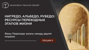 Фазы Перехода: жизнь между двумя мирами