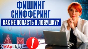 Что такое фишинг? Как мошенники в Интернете крадут ваши деньги через Wi-Fi и поддельные сайты