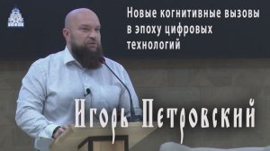 Новые когнитивные вызовы в эпоху цифровых технологий – Игорь Петровский
