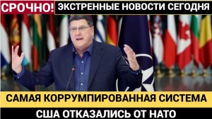 НАТО Самая Коррумпированная Организация в Мире После Госдепа США