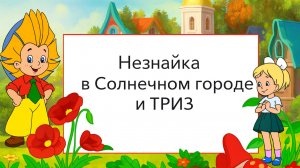 Незнайка в солнечном городе и ТРИЗ