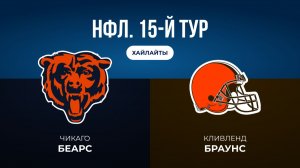 НФЛ. 15-й тур. «Чикаго» — «Кливленд» (обзор)