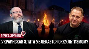 Украинская элита выбрала опасный путь: оккультные знаки всплыли не случайно