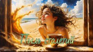 Пыль столетий