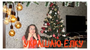 Украшаю квартиру к НОВОМУ ГОДУ 2026/ БЮДЖЕТНО! Часть 2 🎄Украшаю елку!