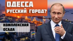 Зачем ОДЕССА? АКТУАЛЬНАЯ СИТУАЦИЯ: Контроль Чёрного моря и национальная безопасность России
