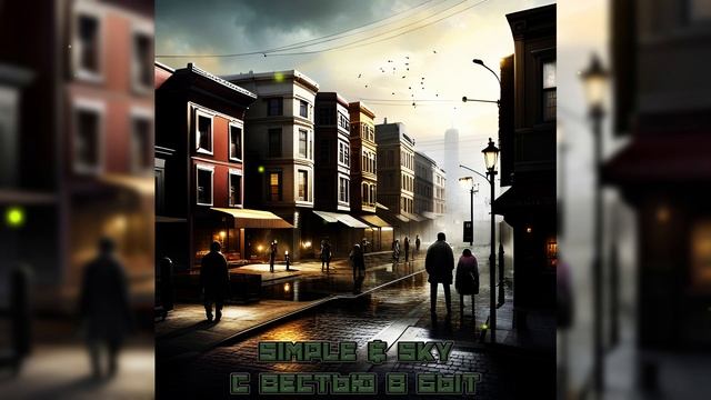 SIMPLE & SKY - С вестью в быт (Official Video)