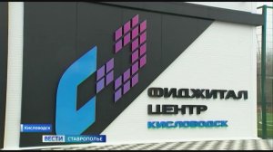В Кисловодске открылся первый в крае фиджитал-центр