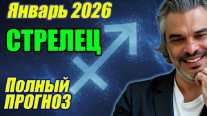 Стрелец. Январь 2026. От устойчивости к ясности. |Гороскоп по декадам