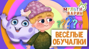 ОБУЧАЮЩИЕ ПЕСЕНКИ ♫ ВЕСЁЛЫЕ ОБУЧАЛКИ ДЛЯ МАЛЫШЕЙ ♫ МУЛЬТиВАРИК ТВ 0+