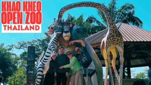 Мы поехали в Khao Kheow Open Zoo — лучший зоопарк Таиланда