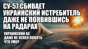 Су-57 и новая логика воздушного боя: отсутствие контакта и внезапный удар | Крамаровский