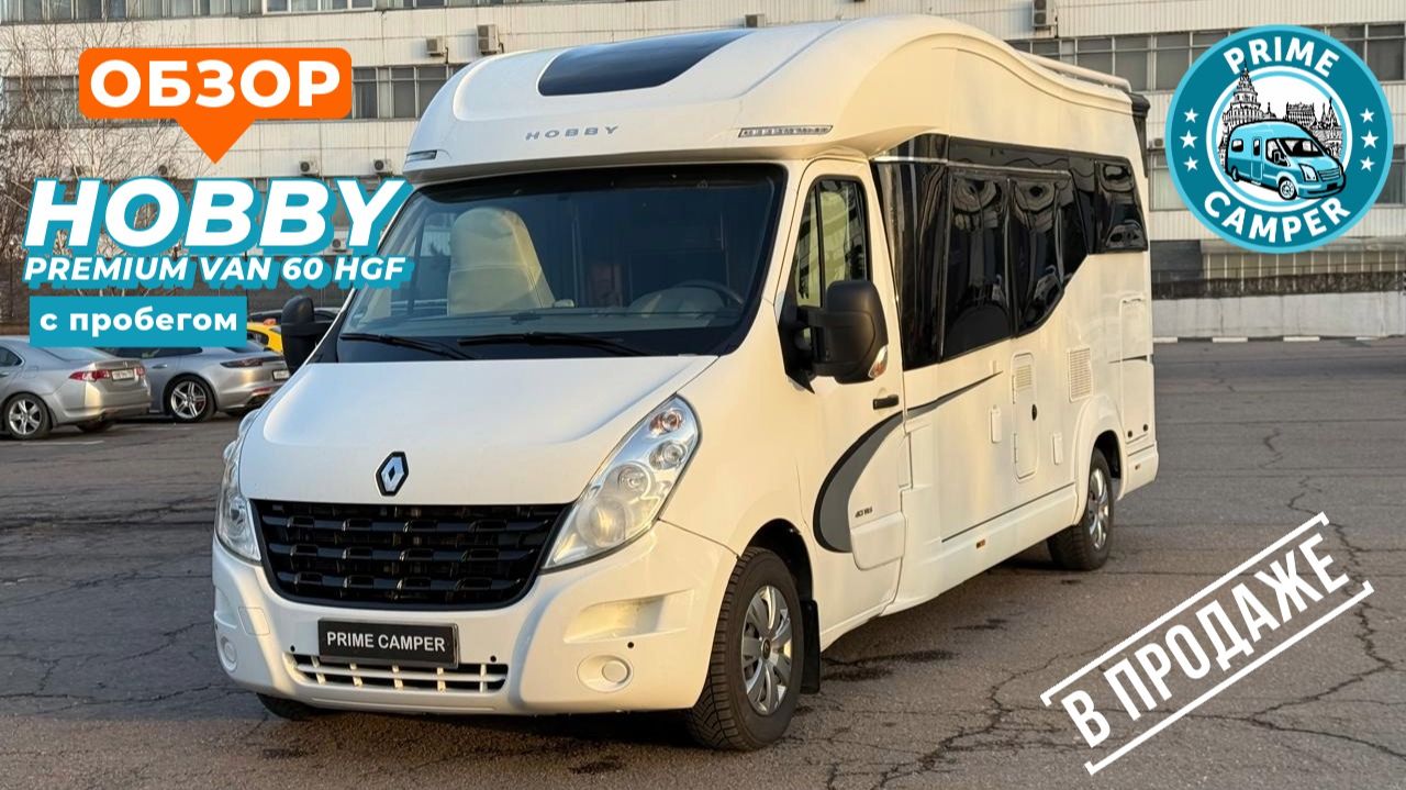 Компактный автодом HOBBY Premium Van 60 HGF со всеми удобствами в наличии