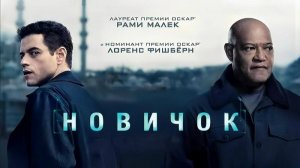 🇺🇸 🇨🇦 Фильм « Новичок / The Amateur» — Русский трейлер (2025) 🎦🎬🎥🎤🚀🔥💥⚡️