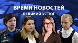 Время новостей. Великий Устюг. #при_поддержке_компании_СЕВЕРСТАЛЬ