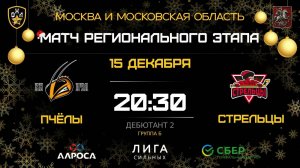 ПЧЁЛЫ - СТРЕЛЬЦЫ / 15.12.25 / ОХЛ МОСКВА / ДИВИЗИОН ДЕБЮТАНТ 2