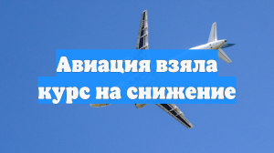 Авиация взяла курс на снижение
