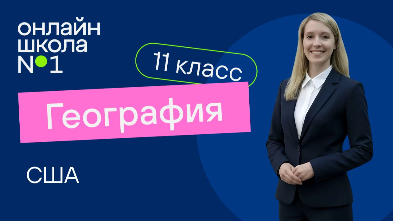 США. Видеоурок 15. География 11 класс