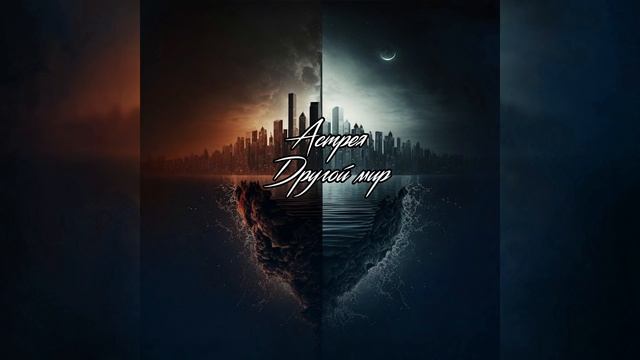АСТРЕЯ - Другой мир (Official Video)