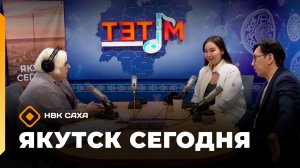 «Якутск сегодня»  (15.12.25)
