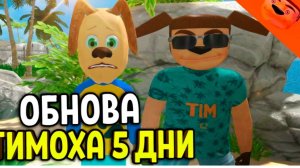 прохождение 5 Ночей с Тимохой 5 остров солнечные дни