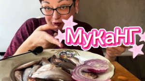 МУКБАНГ/Хотела культурно, а получилось как всегда🤭/А килечка огонь🔥