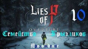 Lies of P DLC-Прохождение ч.10