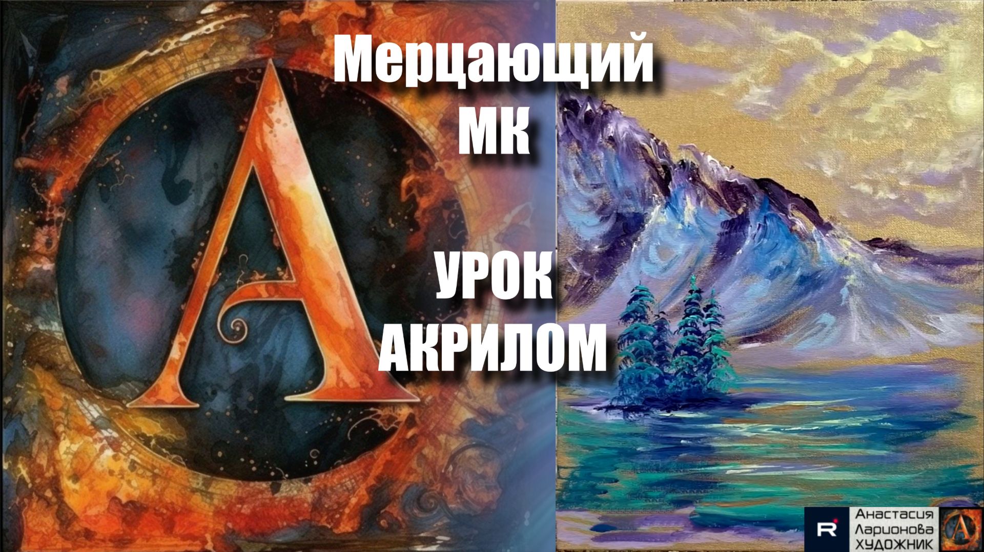 ЖИДКОЕ ЗОЛОТО ✨ | Мерцающий урок акрилом | Простая техника с жидкой поталью | Рисуем под музыку 🎵