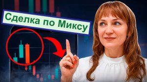 Микс, сделка, план 15.12