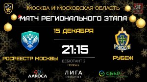 РОСРЕЕСТР МОСКВЫ - РУБЕЖ / 15.12.25 / ОХЛ МОСКВА / ДИВИЗИОН ДЕБЮТАНТ 3