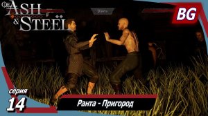 Of Ash and Steel ➤ Прохождение №14 ➤ Ранта - Пригород ➤ Тёмные делишки