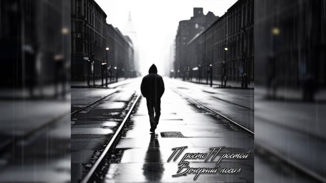 ПростоПростой - Вечерний посыл (Official Video)