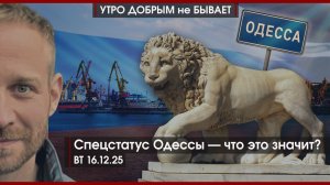 Спецстатус Одессы — что это значит | Леваки покоряют США | Дутый ИИ: кто уже разорился|УДнБ|16.12.25