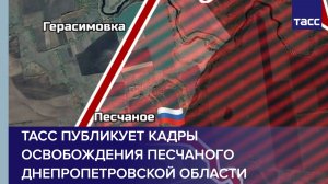 ТАСС публикует кадры освобождения Песчаного Днепропетровской области