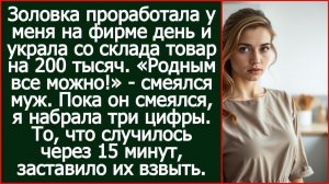 Родным все можно! Смеялся муж, когда золовка устроилась ко мне на фирму и вынесла товар на 230 тыс