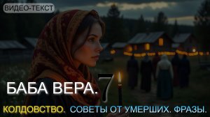 БАБА ВЕРА. КОЛДОВСТВО. СОВЕТЫ ОТ УМЕРШИХ. ФРАЗЫ. ЧАСТЬ - 7. (ВИДЕО-ТЕКСТ)