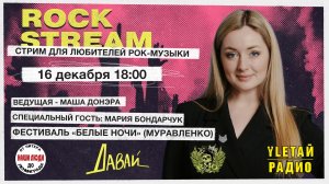 Рок-Стрим | Rock Stream 16.12 | «Белые ночи | Муравленко», а также 8 талантливых  муз. коллективов