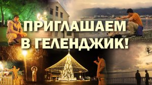 Приглашаем в Геленджик!