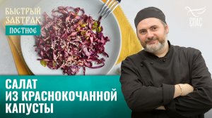 15Салат из краснокочанной капусты / Быстрый завтрак