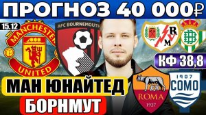 МАНЧЕСТЕР ЮНАЙТЕД - БОРНМУТ ПРОГНОЗ РОМА - КОМО ОБЗОР РАЙО ВАЛЬЕКАНО - БЕТИС ПРОГНОЗ