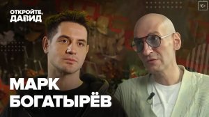 Марк Богатырёв — о трудном детстве, внутреннем выгорании, ресторанном бизнесе и кинокарьере