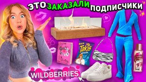 Подписчики заказали мне ЭТО с WILDBERRIES 😳 *ДАВНО ЭТО ХОТЕЛА* Большая распаковка и примерка…