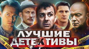 ЛУЧШИЕ РУССКИЕ ДЕТЕКТИВЫ ЗА 2025 | Топ 20 Хороших русских детективных сериалов с высоким рейтингом