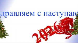 Поздравление с наступающим 2026