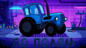 Синий трактор | По полям