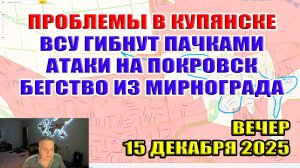 Купянск держится! ВСУ истребляются пачками! Атаки на Покровск! Бегство из Мирнограда 15 декабря 2025
