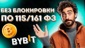 КАК ВЫВЕСТИ КРИПТУ С БАЙБИТ НА КАРТУ - без р2р