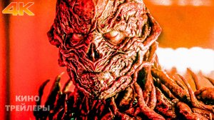 Очень странные дела (5 сезон, Том 2)🔥⚡Новый трейлер (Субтитры, 4К, 2025) Ужасы, фантастика, драма