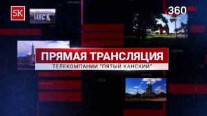 Прямая трансляция Телекомпании Пятый Канский