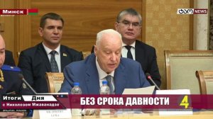 🔹 "Итоги Дня с Николозом Мжаванадзе" № 739📜 - БЕЗ СРОКА ДАВНОСТИ